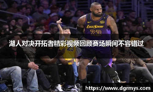 湖人对决开拓者精彩视频回顾赛场瞬间不容错过