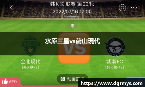 水原三星vs蔚山現代