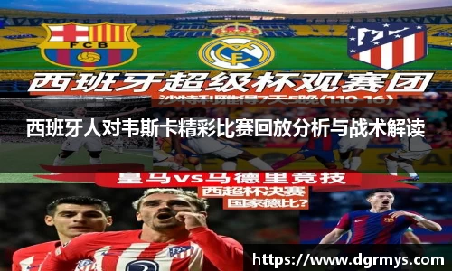 西班牙人对韦斯卡精彩比赛回放分析与战术解读
