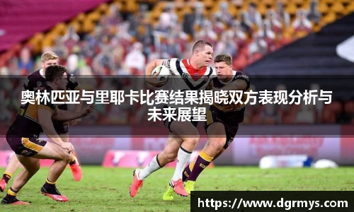 奥林匹亚与里耶卡比赛结果揭晓双方表现分析与未来展望