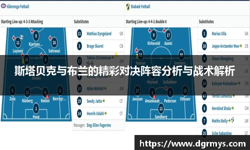 斯塔贝克与布兰的精彩对决阵容分析与战术解析